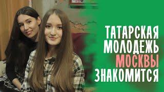 ТАТАРСКАЯ МОЛОДЕЖЬ МОСКВЫ встречается и знакомится здесь  ШТАБ ТАТАР МОСКВЫ 2021