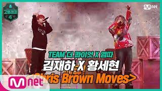 ENJP 고등래퍼47회 기대돼 내 아들이 추는 Chris Brown Moves  김재하X황세현 〈Chris Brown Moves〉  Mnet 210402 방송