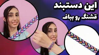 دستبند دوستی طرح بافت_مسابقه