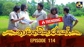 Nadagamkarayo Episode 114 නාඩගම්කාරයෝ  28th JUNE 2021