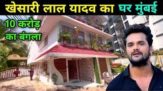 खेसारी लाल यादव का आलीशान घर मुंबई  Khesari Lal Yadav House In Mumbai  khesari lal yadav house 