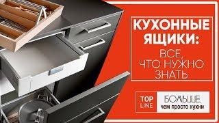 Кухонные ящики все что нужно знать  Top Line - европейские кухни в Израиле