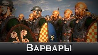 Интро Rome 2 Total War - Варвары