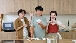 【Panasonic 智 Smart 廚房 之 金蛋飯煲篇】