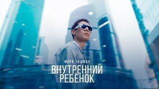 Марк Тишман - Внутренний ребёнок  Премьера клипа