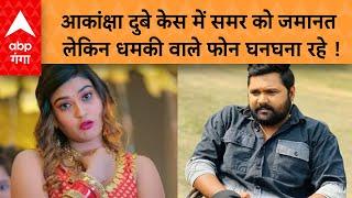 Akanksha Dubey Case आकांक्षा दुबे की खुदकुशी के मामले में सिंगर समर सिंह को तो बेल मिल गई लेकिन ?