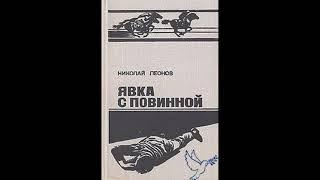 явка с повинной Николай Леонов аудиокниги онлайн детективы слушать бесплатно