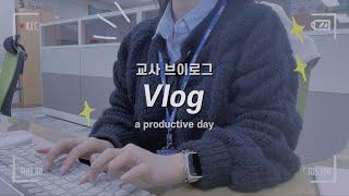 vlog 교사 브이로그 2년차 교사의 직장인 vlogㅣ중학교 담임의 24시간 브이로그‍ㅣ학교 브이로그 school vlogㅣa productive days.