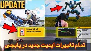 تمام تغییرات آپدیت جدید در پابجی موبایل🫣3.2 UPDATE GAMEPLAY IS HERE  NEW MODE MECHA FUSION