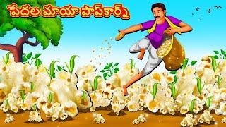 పేదల మాయా పాప్‌కార్న్  Telugu Stories  Telugu Kathalu  Stories in Telugu  Fairy Tales