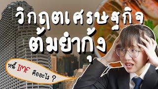 ประวัติศาสตร์วิกฤตต้มยำกุ้ง เกิดมายังไง? อะไรคือหนี้ IMF ?  Point of View