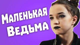 Обзор Гадалка - Маленькая ведьма