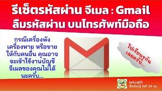 รีเช็ตรหัสผ่านจีเมล Gmail กรณีลืมรหัสผ่าน และโทรศัพท์มือถือที่ลงทะเบียนใน Gmail ใช้งานได้อยู่