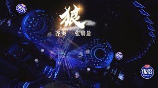 《狼》齐秦 ｜ 张碧晨 【我们的歌3】第2期 ｜Singing with legend S3 Ep2