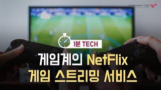 게임계의 NetFlix 게임 스트리밍 서비스