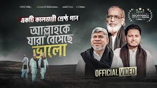 কালজয়ী গান ALLAHKE JARA BESECHE VALO - Chowdhury Golam Mawla - Iqbal HJ -Ataul Osmani-OFFICIAL VIDEO