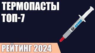 ТОП—7. Лучшие термопасты для процессора видеокарты ноутбука. Рейтинг 2024 года