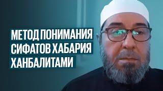 Метод понимания сифатов хабария ханбалитами. Ханбалиты vs Ибн Таймия