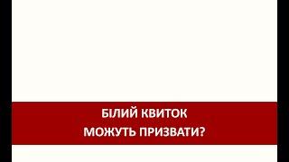 Білий квиток. Знятий з військового обліку. Чи можуть призвати?