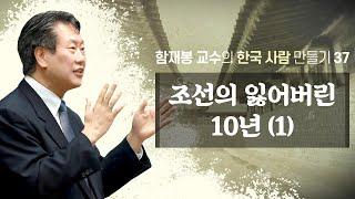 조선의 잃어버린 10년 1  고종과 민비의 무능_함재봉 교수의 한국사람 만들기 37  정동수 목사 사랑침례교회 킹제임스흠정역성경