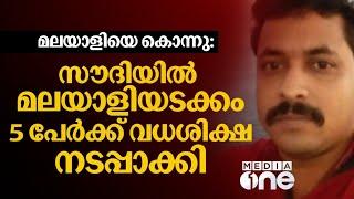 സൗദിയിൽ മലയാളിയെ കൊലപ്പെടുത്തിയ കേസിൽ അഞ്ച് പേർക്ക് വധശിക്ഷ