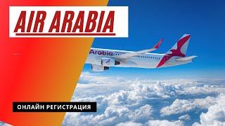 AIR ARABIA .КАК ПРОЙТИ ОНЛАЙН РЕГИСТРАЦИЮ.