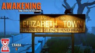 Прохождение финальной главы  Awakening the story of Elizabet