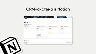 CRM-система в Notion для фрилансеров и малого бизнеса Бесплатный шаблон