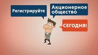 Создание Акционерного общества с регистрацией выпуска ценных бумаг