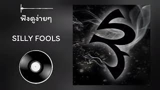 Silly Fools - ฟังดูง่ายๆ