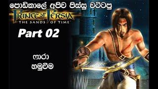 meet farah  prince of persia the sands of time part 02 sinhala foryou