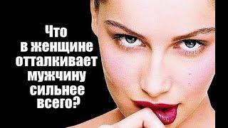 Чем женщина ОТТАЛКИВАЕТ мужчину сильнее всего?