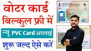 Voter Card New PVC Card Print Online  Voter Id Card Online Kaise Mangaye बिल्कुल फ्री में मंगाये