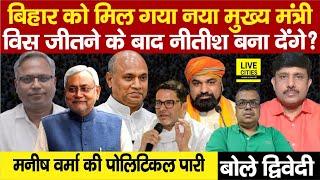 Nitish Kumar Successor क्या Manish Varma उत्तराधिकारी हैं बनेंगे CM ? Ajit Dwivedi Show...