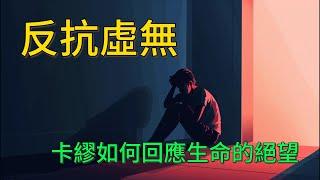 反抗虛無：卡繆如何回應生命的絕望｜虛無主義｜存在主義｜荒謬主義｜薛西弗斯的神話｜卡繆與沙特