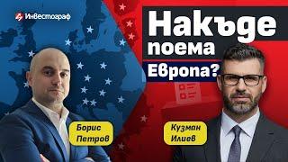 Накъде поема Европа след изборите с Кузман Илиев?