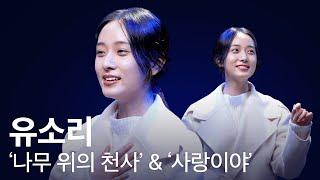 떠오르는 뮤지컬 신예 유소리의 무대