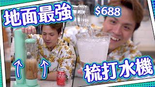 【$688】無限制梳打水機｜一杯都打到！｜低成本！大支裝氣瓶｜補氣可樂vs原裝可樂飲唔飲得出？