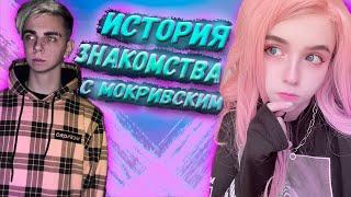 История знакомства с Мокривским  Как Юечка познакомилась с Мокривским