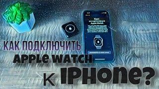 Как подключить apple watch 3 к IPhone? IPhone не видит Apple watch что делать?