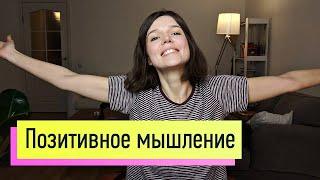 Позитивное мышление вред или польза? Можно ли всегда добиваться того что хочешь?