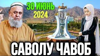 ХОЧИ МИРЗО САВОЛУ ЧАВОБ 30 ИЮНЬ 2024