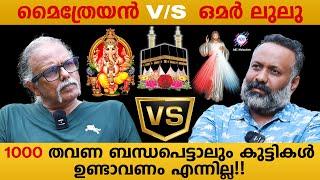 അച്ഛനും അമ്മയിൽ നിന്നും ഉണ്ടായ ആൾ അല്ല ഞാൻ- മൈത്രേയൻ ABC MALAYALAM 