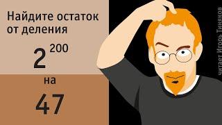 Найти остаток от деления 2²⁰⁰ на 47  ПРО ЧИСЛА