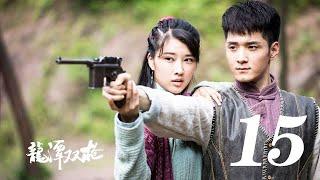 紅色使命丨龍潭雙槍  第15集（奚望、何奉天等主演）