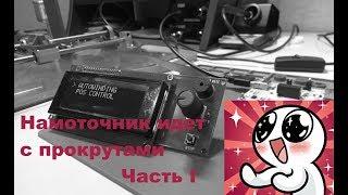 Намоточный станок на Arduino в работе  часть 1