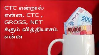 CTC Gross Salary Net salary Explained in Tamil.Know the difference between three.