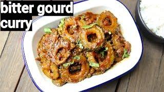 bitter gourd curry recipe  karela sabzi  करेले की रसेदार सब्‍जी  kakarakaya curry