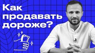 Как продавать дороже конкурентов?  7 лайфхаков чтобы продать дороже