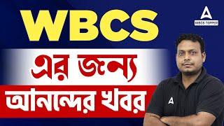 WBCS পরীক্ষার জন্য সুখবর । WBCS 2024 বড় ঘোষণা  WBCS 2024 Preparation